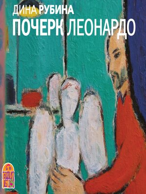 cover image of Почерк Леонардо